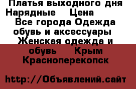 Платья выходного дня/Нарядные/ › Цена ­ 3 500 - Все города Одежда, обувь и аксессуары » Женская одежда и обувь   . Крым,Красноперекопск